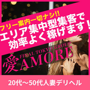 愛AMORE 20代～50代人妻デリヘル