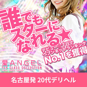愛ANGEL 名古屋発 20代デリヘル