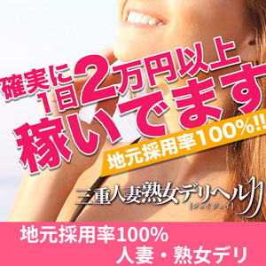 三重人妻・熟女デリヘルJJ 地元採用率100% 人妻・熟女デリ
