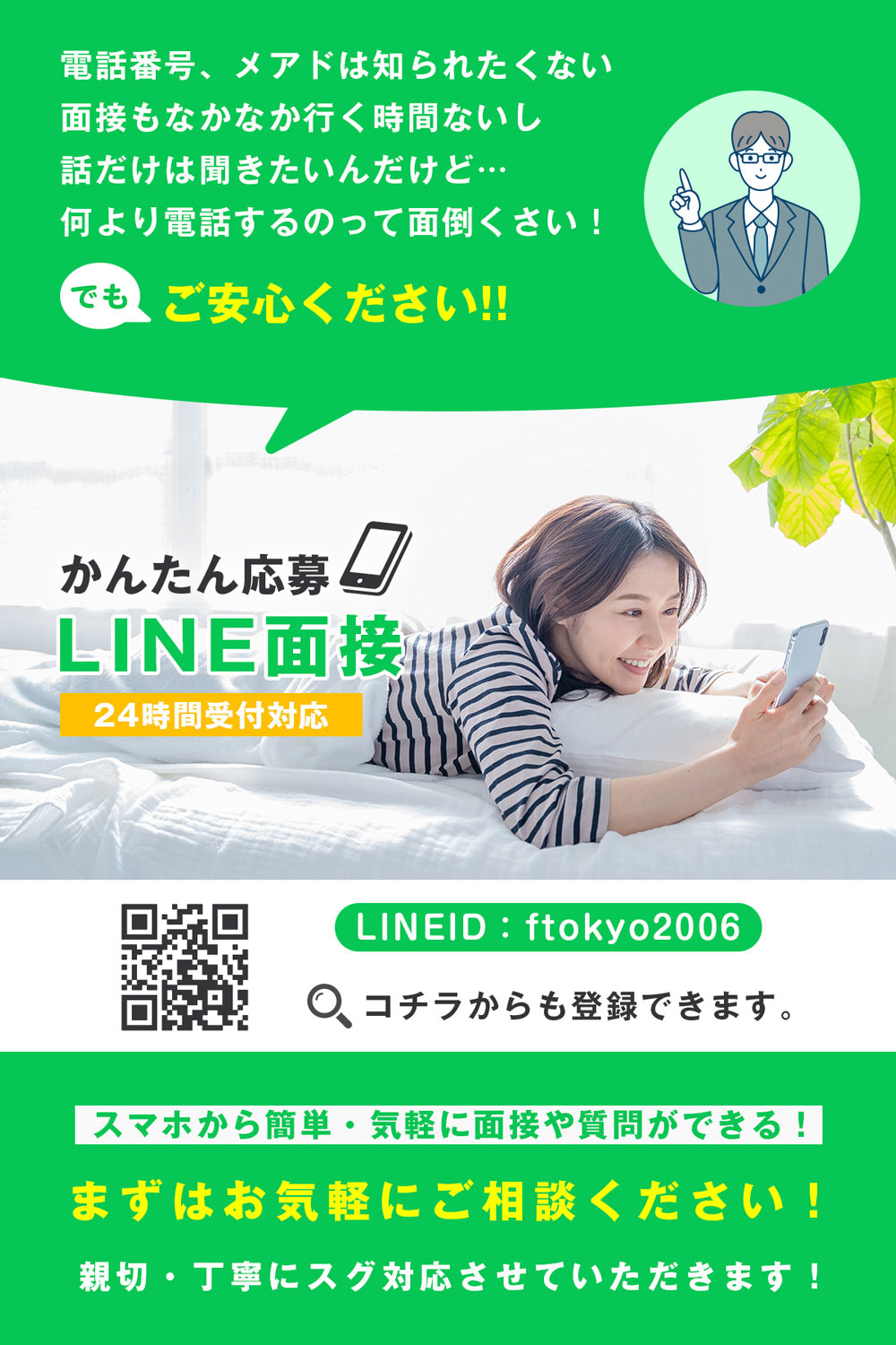 (株)ファイナル東京LINE面接