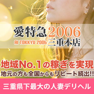 愛特急2006三重本店 三重県下最大の人妻デリヘル