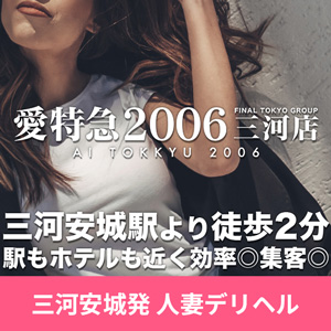 愛特急2006三河店 三河安城発 人妻デリヘル
