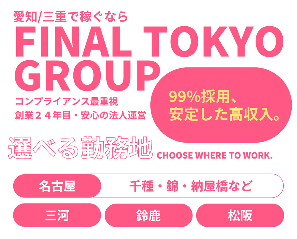 愛知/三重で稼ぐなら(株)ファイナル東京グループ 【東海エリア（愛知名古屋・三重）の高収入女性求人情報】