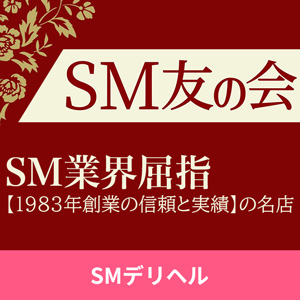 SM友の会 SMデリヘル