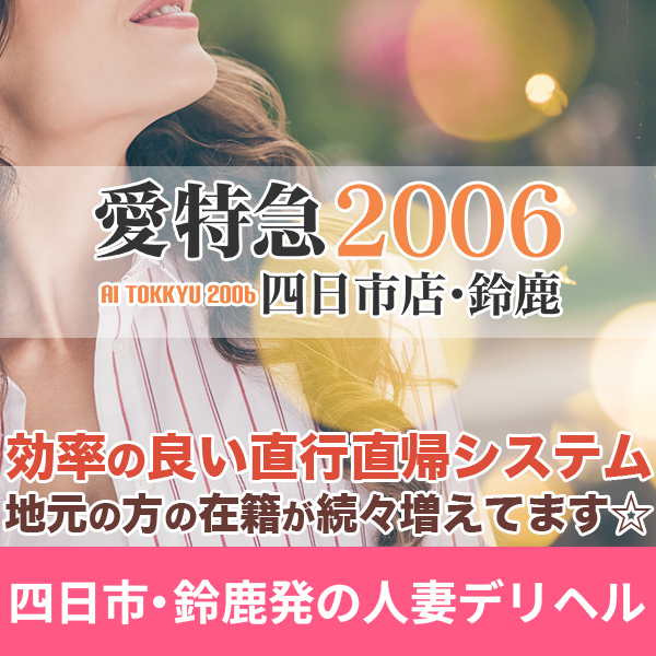 愛特急2006四日市・鈴鹿店 鈴鹿・四日市発の人妻デリヘル