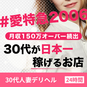 愛特急2006東海本店 30代人妻デリヘル【24時間】