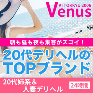 愛特急2006Venus 20代姉系＆人妻デリヘル【24時間】